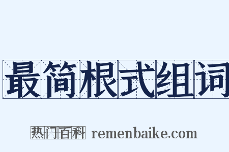 最简根式组词是什么意思的图片